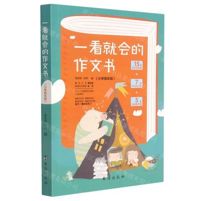 [N]一看就会的作文书(小学低年级)-9787516829530
