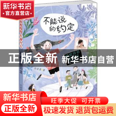 正版 不能说的约定 许诺晨著 新蕾出版社 9787530767412 书籍