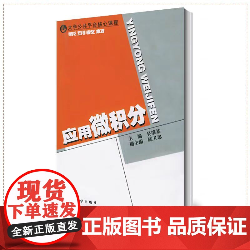 正版 应用微积分 吴肇基 东南大学出版社 大学公共平台核心课程系列教材