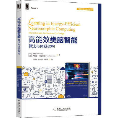 醉染图书高能效类脑智能 算法与体系架构9787111682998