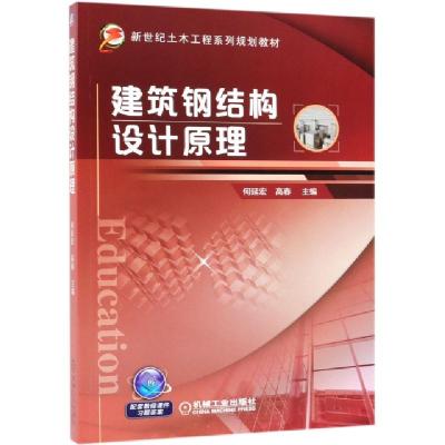 正版新书]建筑钢结构设计原理(新世纪土木工程系列规划教材)何延