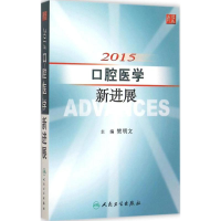 [M]2015口腔医学新进展-9787117212373