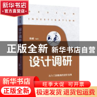 正版 设计调研 陈根编著 电子工业出版社 9787121439209 书籍