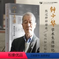 [正版]八十述怀 钟少华著人物传记回忆录口述历史中国近代文化词语工具书茅以昇姜椿芳启功陈平原广东人民出版社