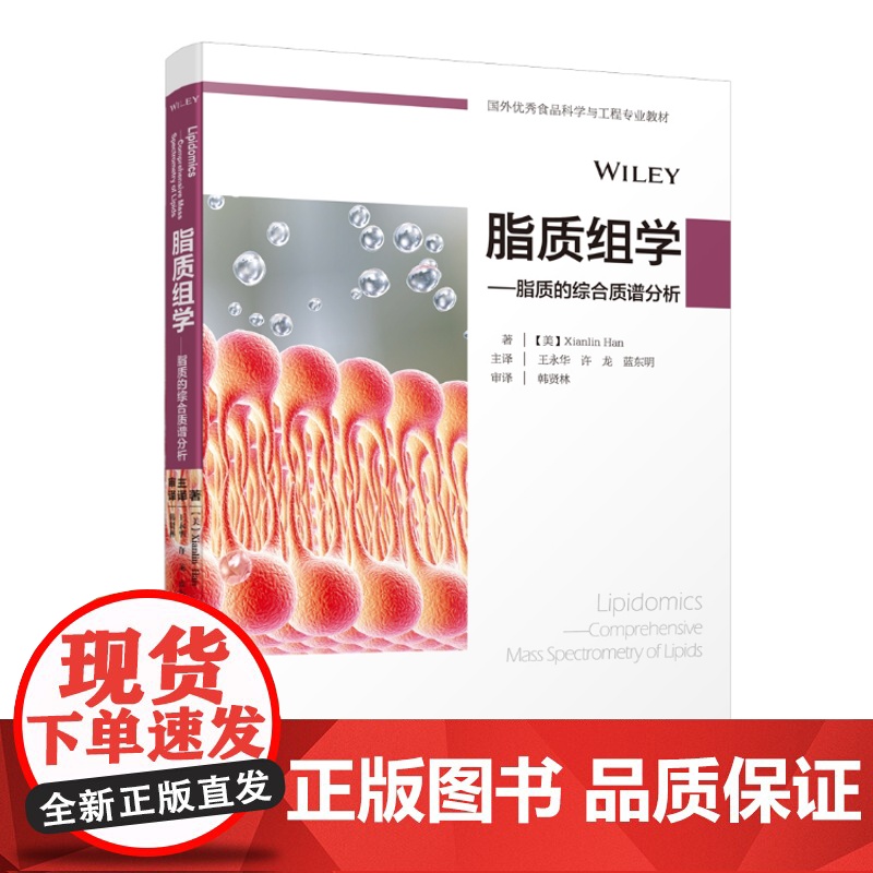 教材.脂质组学—脂质的综合质谱分析国外优秀食品科学与工程专业教材王永华许龙蓝东明主译出版年份2019年最新印刷2019年