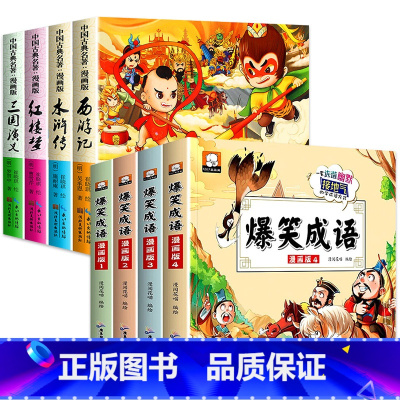 [漫画版]四大名著+爆笑成语(全套8册) [正版]全套4册 四大名著连环画全套 西游记儿童绘本 漫画书小学生版 三国演义