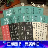 共10本 集联百副 [正版]学海轩共10种集联百副褚遂良柳公权欧阳通欧阳询颜真卿虞世南赵孟頫多宝塔碑虞恭公碑洛神赋等楷书