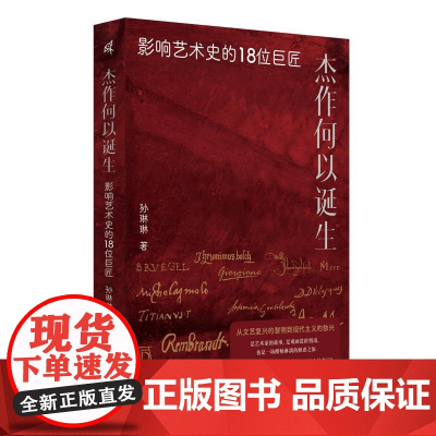 杰作何以诞生影响艺术史的18位巨匠 孙琳琳广西师范大学出版社