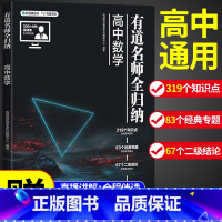 [赠视频宝典]数学+物理+化学3科 9月升高一 [正版]2023新版有道名师全归纳高中数学高一高二高三复习资料辅导书高频