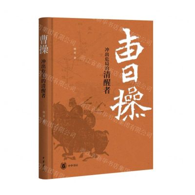 [N]曹操(冲出危局的清醒者)(精)-9787101163100