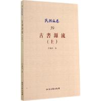 正版新书]古书源流(59-上)李继煌 编9787513028165