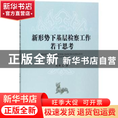 正版 新形势下基层检察工作若干思考 刘新义著 中国检察出版社 97