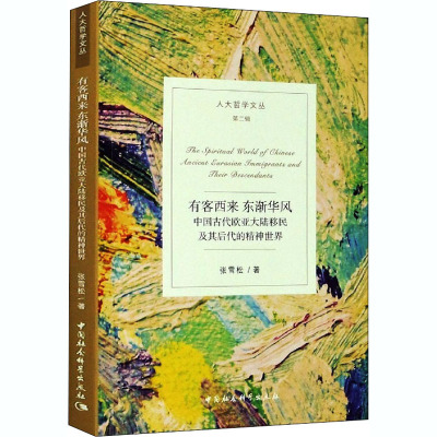 有客西来东渐华风(中国古代欧亚大陆移民及其后代的精神世界)/人大哲学文丛