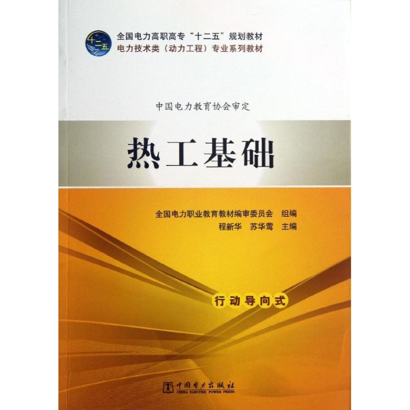 正版新书]热工基础全国电力职业教育教材编审委员会978751234760