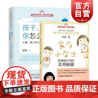 家有小学生 孩子你怎么了(套装2本) 陈默 烦恼父母实用秘籍家庭教育支招系列 幼升小少儿心理 咨询正版图书籍 上海教育出