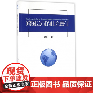 跨国公司的社会责任