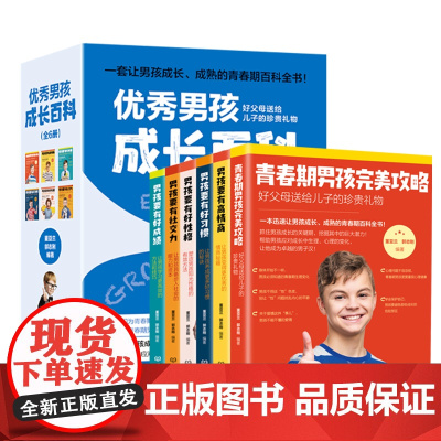 优秀男孩成长百科(全6册)一套让男孩成长、成熟的青春期百科全书