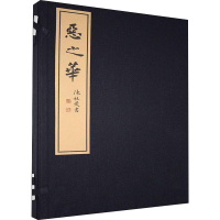 醉染图书恶之华9787542671158