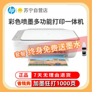 惠普(HP)2332 彩色喷墨打印机一体机 彩色家用照片打印机 家庭学生作业多功能 A4连供小型家用办公 学生打印作业打印机一体机(打印复印扫描)替代2132 官方标配