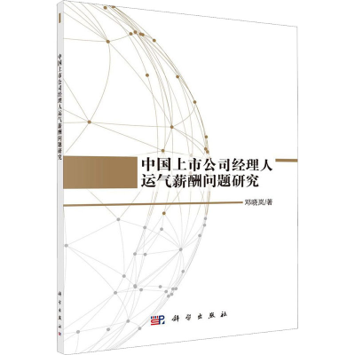 [M]中国上市公司经理人运气薪酬问题研究-9787030611208