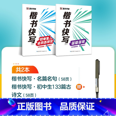 [2册]初中古诗文+名篇名句+1支水性圆珠笔 [正版]字帖楷书快写体技法教程强化训练初学者零基础楷书入门教程每日一练大学