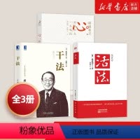 [3册]活法+干法+心 稻盛和夫的一生嘱托 [正版]3册活法+干法+心 稻盛和夫的一生嘱托 共3册 稻盛和夫的人生哲学企