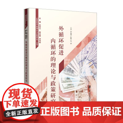 外循环促进内循环的理论与政策研究