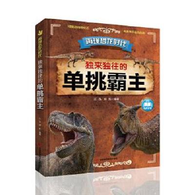 正版新书]独来独往的单挑霸主江泓,郑拓编著9787557879167