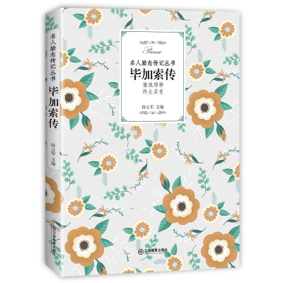 [M]毕加索传-9787570504848