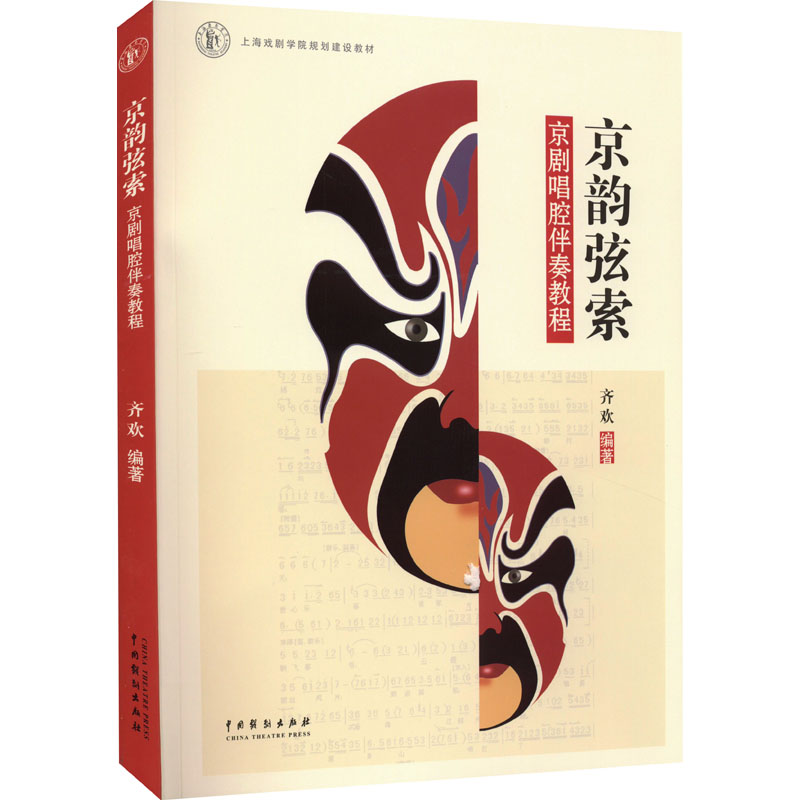 京韵弦索 京剧唱腔伴奏教程