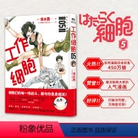 [正版]旗舰工作细胞.5漫画书 清水茜着 书籍 B站9.6分日本动漫作品原着漫画无删减细胞 科普小学生漫画简体中文全套