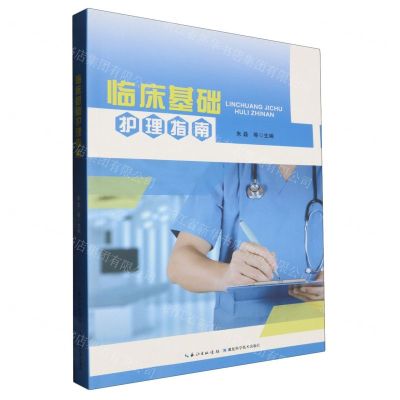 [N]临床基础护理指南-9787535287816