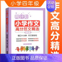 作文高分范文精选四年级 小学通用 [正版]周计划小学数学计算题应用题语文基础知识阅读理解英语听力强化训练100篇一二三四