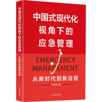 中国式现代化视角下的应急管理 从新时代到新征程
