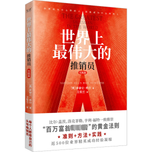 醉染图书伟大的推销员 实践篇9787550206960