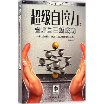 正版新书]超级自控力:管好自己就成功弓健9787538588316