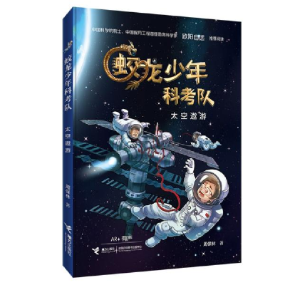 正版新书]蛟龙少年科考队•太空遨游周保林9787544863575