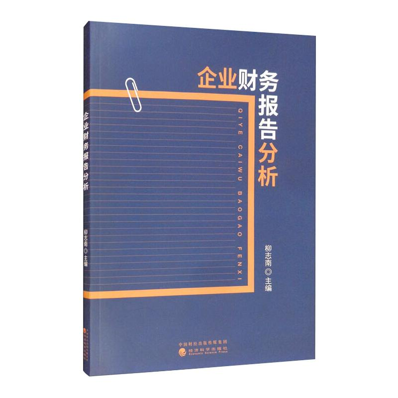 音像企业财务报告分析柳志南主编