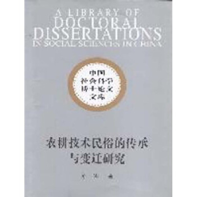 正版新书]农耕技术民俗的传承与变迁研究詹娜著9787500481522