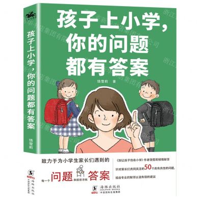 [N]孩子上小学你的问题都有答案-9787511051677