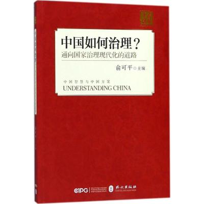 正版新书]中国如何治理?:通向国家治理现代化的道路俞可平97871