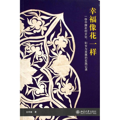 醉染图书幸福像花一样9787301206645