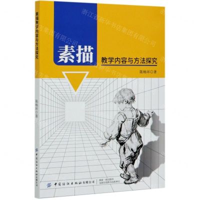 [N]素描教学内容与方法探究-9787518082025