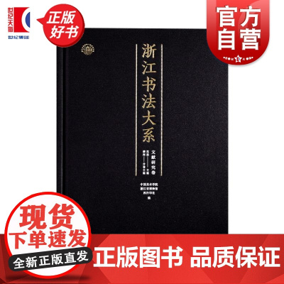 浙江书法大系文献研究卷 中国美术学院浙江省博物馆西冷印社编柳河上海书画出版社
