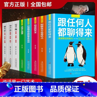 [正版]职场全套8册高情商口才速成提升说话技巧跟任何人都聊得来口才三绝套装修心三本口才训练技巧书籍抖音同款书籍