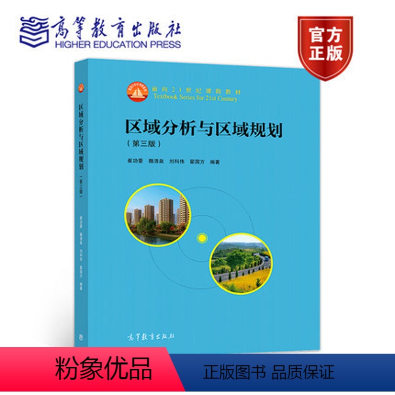 区域分析与区域规划 第三版 [正版]高教P4城市地理学 第三版第3版 许学强 周一星 宁越敏 21世纪课程教程 土地