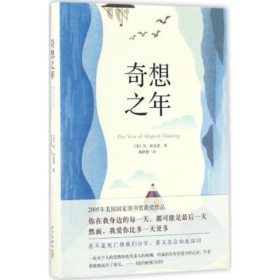 正版新书]奇想之年(美)琼·狄迪恩(Joan Didion) 著;陶泽慧 译 著