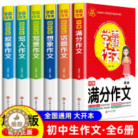 [醉染正版]学霸作文初中生中考满分作文7-9年级作文书初中七八九年级初一初二初三中考同步作文大全素材积累高分范文精选优秀