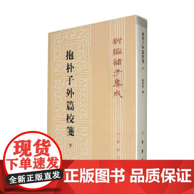 抱朴子外篇校笺 下 杨明照 著 国学古籍