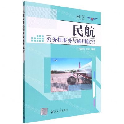 [N]民航公务机服务与通用航空-9787302605522